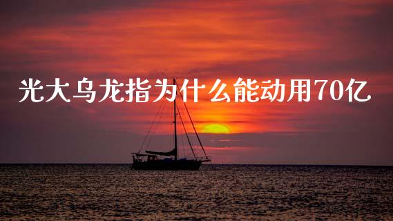 光大乌龙指为什么能动用70亿_https://www.apanben.com_期货学院_第1张