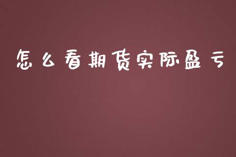 怎么看期货实际盈亏_https://www.apanben.com_国际财经_第1张