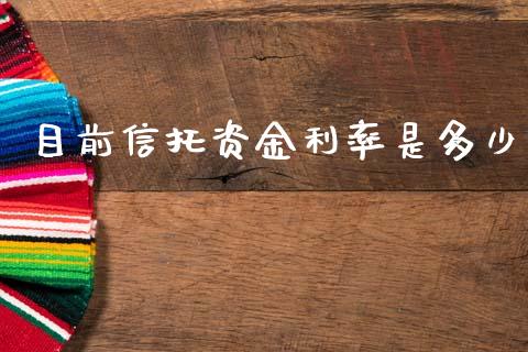 目前信托资金利率是多少_https://www.apanben.com_期货学院_第1张