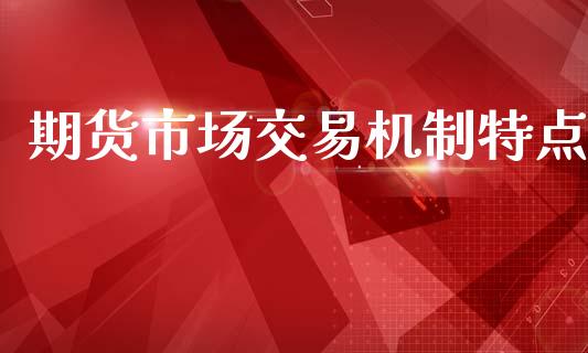 期货市场交易机制特点_https://www.apanben.com_在线喊单_第1张