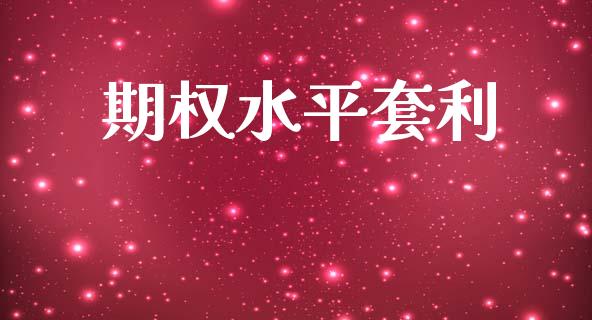 期权水平套利_https://www.apanben.com_财经资讯_第1张