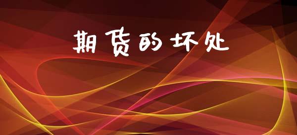 期货的坏处_https://www.apanben.com_期货学院_第1张