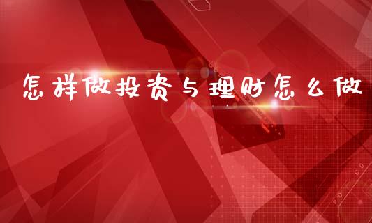 怎样做投资与理财怎么做_https://www.apanben.com_国际财经_第1张
