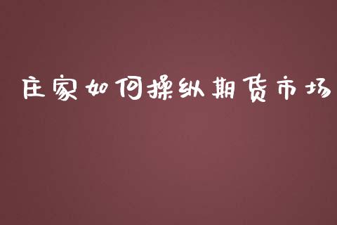 庄家如何操纵期货市场_https://www.apanben.com_股票怎么玩_第1张