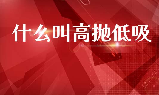 什么叫高抛低吸_https://www.apanben.com_股市分析_第1张