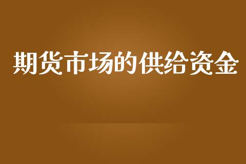期货市场的供给资金_https://www.apanben.com_期货学院_第1张