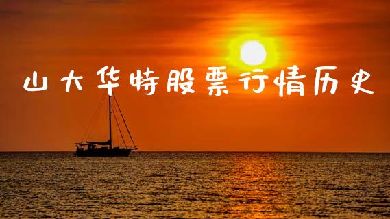 山大华特股票行情历史_https://www.apanben.com_股市分析_第1张