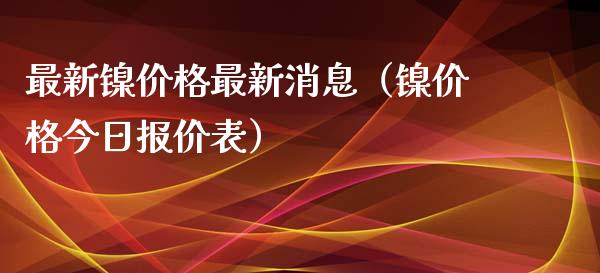 最新镍价格最新消息（镍价格今日报价表）_https://www.apanben.com_国际期货_第1张