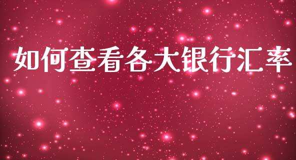如何查看各大银行汇率_https://www.apanben.com_股市分析_第1张