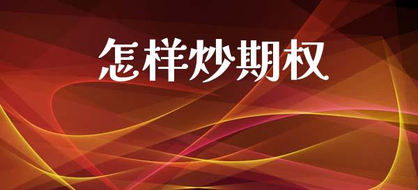 怎样炒期权_https://www.apanben.com_股市分析_第1张