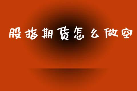 股指期货怎么做空_https://www.apanben.com_国际财经_第1张