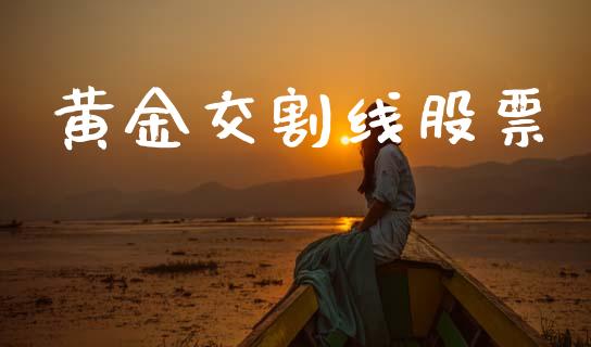黄金交割线股票_https://www.apanben.com_在线喊单_第1张