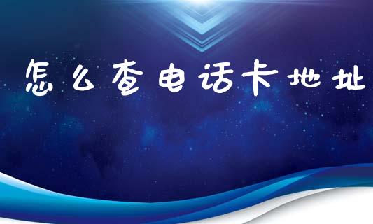 怎么查电话卡地址_https://www.apanben.com_股票怎么玩_第1张