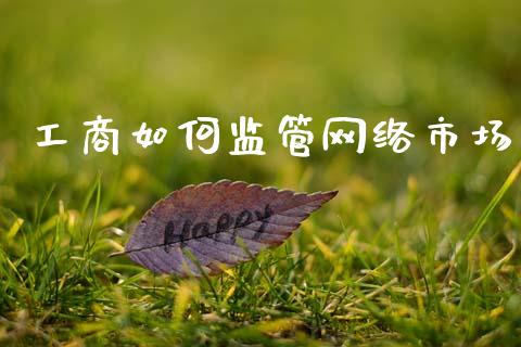 工商如何监管网络市场_https://www.apanben.com_股市指导_第1张