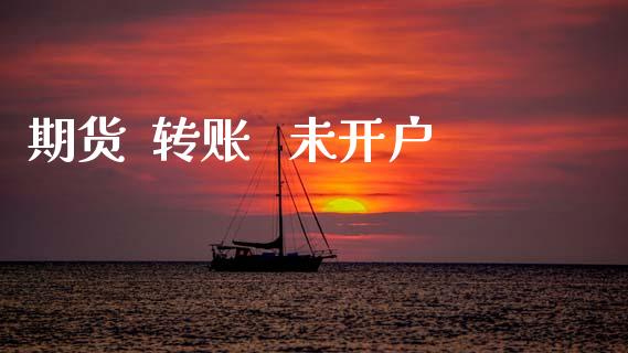 期货  转账   未开户_https://www.apanben.com_股市指导_第1张