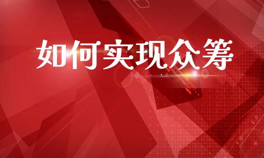 如何实现众筹_https://www.apanben.com_国际期货_第1张