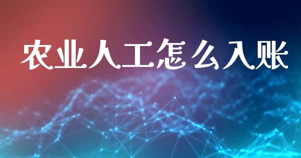 农业人工怎么入账_https://www.apanben.com_国际期货_第1张