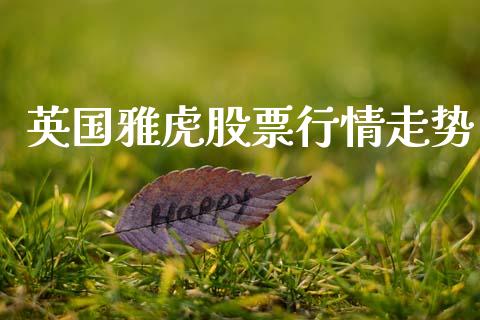 英国雅虎股票行情走势_https://www.apanben.com_股市指导_第1张