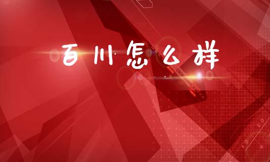 百川怎么样_https://www.apanben.com_财经资讯_第1张