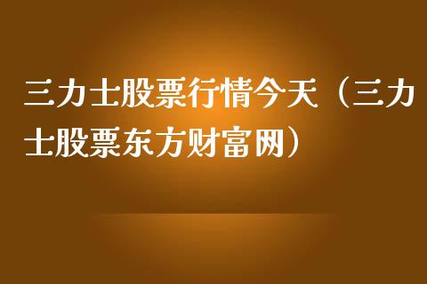 三力士股票行情今天（三力士股票东方财富网）_https://www.apanben.com_股市指导_第1张