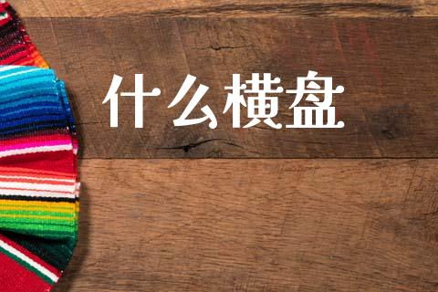 什么横盘_https://www.apanben.com_国际期货_第1张