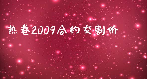 热卷2009合约交割价_https://www.apanben.com_在线喊单_第1张