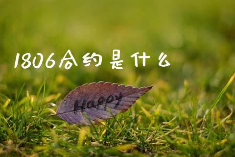 1806合约是什么_https://www.apanben.com_国际财经_第1张