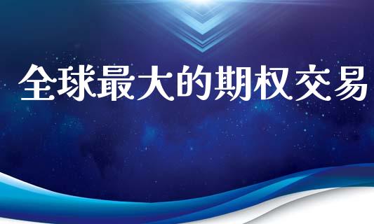 全球最大的期权交易_https://www.apanben.com_在线喊单_第1张