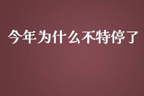 今年为什么不特停了_https://www.apanben.com_在线喊单_第1张