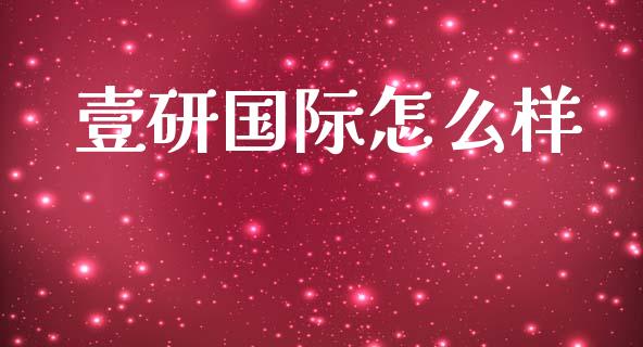 壹研国际怎么样_https://www.apanben.com_股市指导_第1张