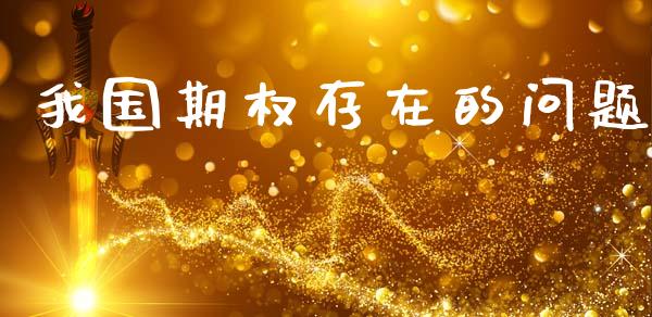 我国期权存在的问题_https://www.apanben.com_期货学院_第1张
