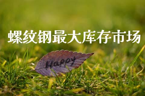 螺纹钢最大库存市场_https://www.apanben.com_财经资讯_第1张