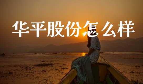 华平股份怎么样_https://www.apanben.com_国际财经_第1张
