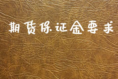 期货保证金要求_https://www.apanben.com_股市指导_第1张