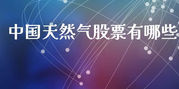 中国天然气股票有哪些_https://www.apanben.com_期货学院_第1张