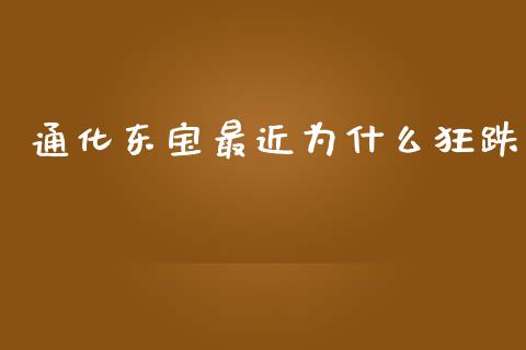 通化东宝最近为什么狂跌_https://www.apanben.com_在线喊单_第1张