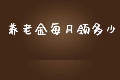 养老金每月领多少_https://www.apanben.com_股票怎么玩_第1张