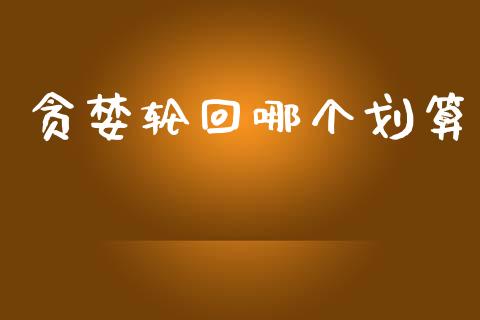 贪婪轮回哪个划算_https://www.apanben.com_股市分析_第1张