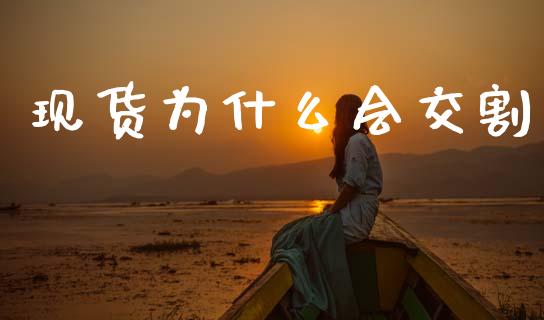 现货为什么会交割_https://www.apanben.com_国际期货_第1张