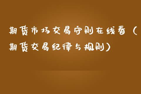期货市场交易守则在线看（期货交易纪律与规则）_https://www.apanben.com_在线喊单_第1张