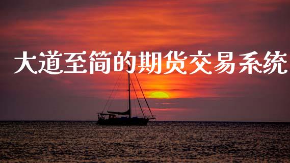 大道至简的期货交易系统_https://www.apanben.com_股票怎么玩_第1张