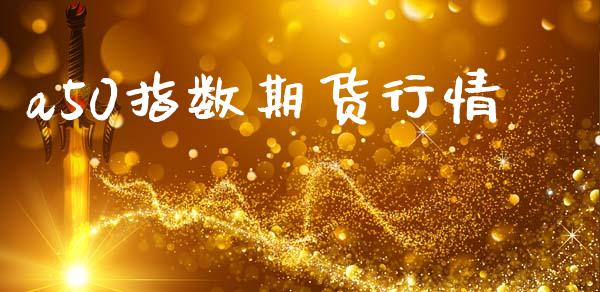 a50指数期货行情_https://www.apanben.com_股市指导_第1张