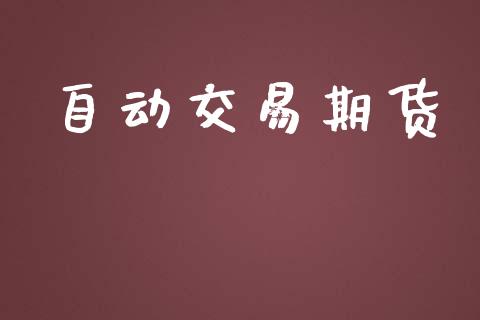 自动交易期货_https://www.apanben.com_股票怎么玩_第1张