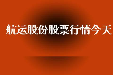 航运股份股票行情今天_https://www.apanben.com_股市分析_第1张