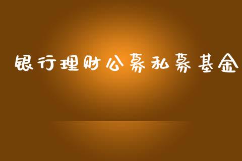 银行理财公募私募基金_https://www.apanben.com_财经资讯_第1张