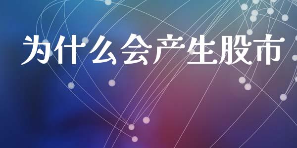 为什么会产生股市_https://www.apanben.com_期货学院_第1张