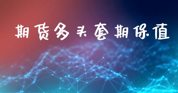 期货多头套期保值_https://www.apanben.com_财经资讯_第1张