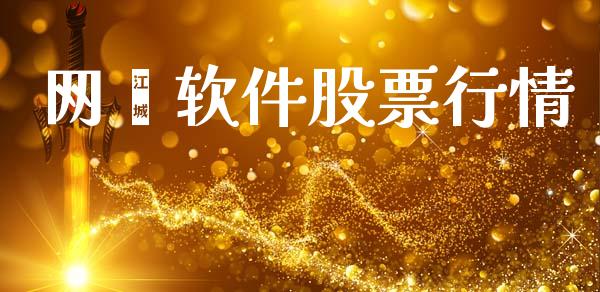 网迖软件股票行情_https://www.apanben.com_股市分析_第1张