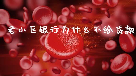 老小区银行为什么不给贷款_https://www.apanben.com_股市指导_第1张