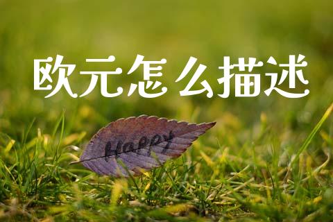 欧元怎么描述_https://www.apanben.com_股市分析_第1张
